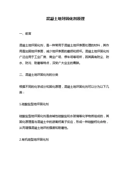 混凝土地坪固化剂原理