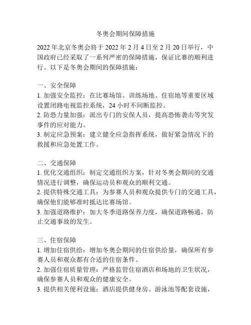 冬奥会期间保障措施