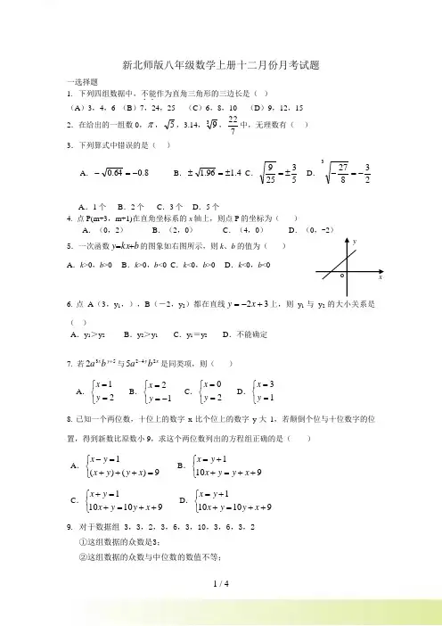 新北师大版八年级数学上册12月份月考试题