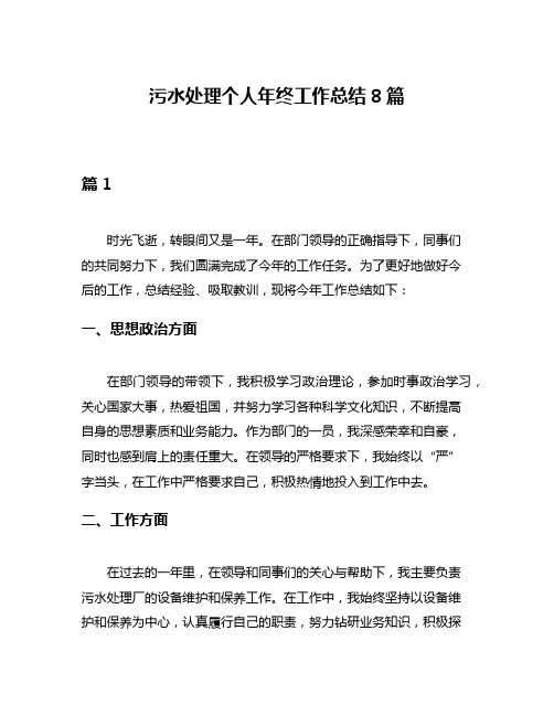 污水处理个人年终工作总结8篇