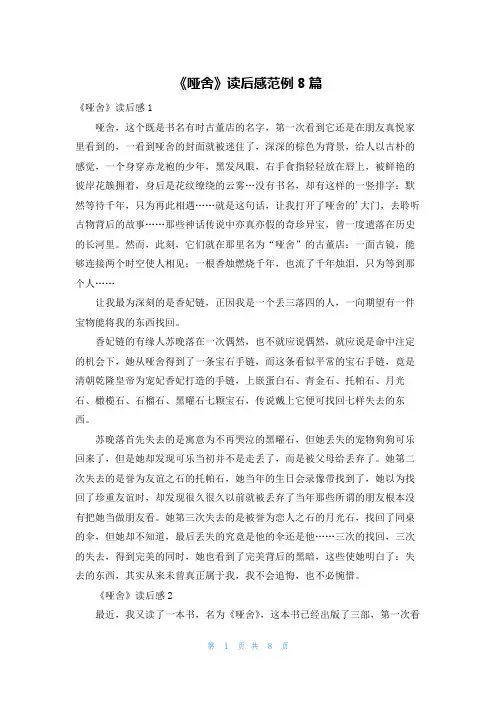 《哑舍》读后感范例8篇