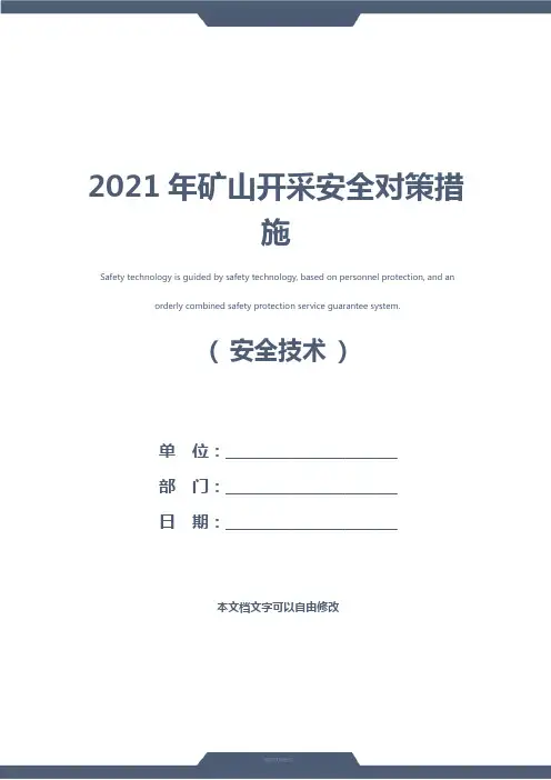 2021年矿山开采安全对策措施