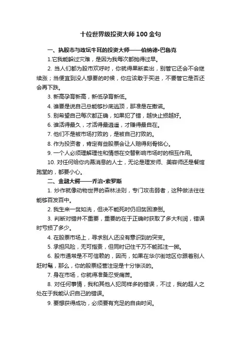 十位世界级投资大师100金句