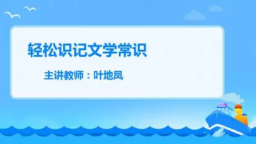 17轻松识记文学常识
