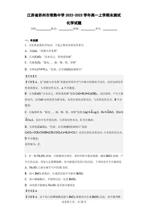 2022-2023学年江苏省苏州市常熟中学高一上学期末测试卷一化学试题(解析版)