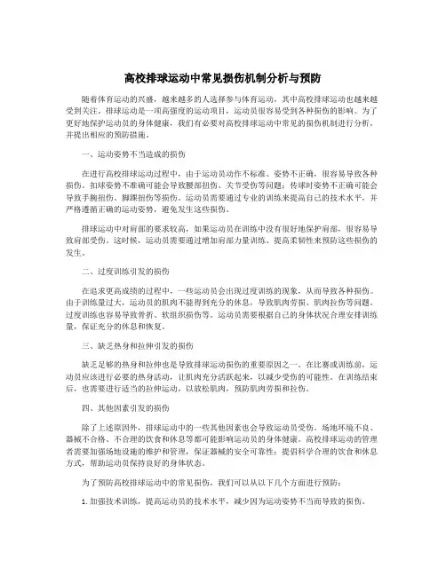 高校排球运动中常见损伤机制分析与预防