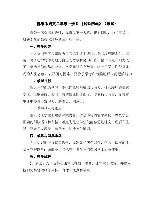 部编版语文二年级上册5.《玲玲的画》(教案)