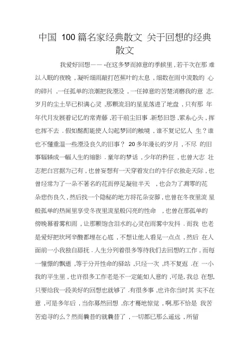 中国100篇名家经典散文关于回忆的经典散文