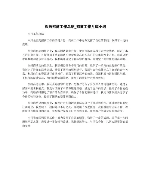 医药招商工作总结_招商工作月底小结