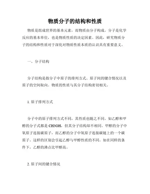 物质分子的结构和性质