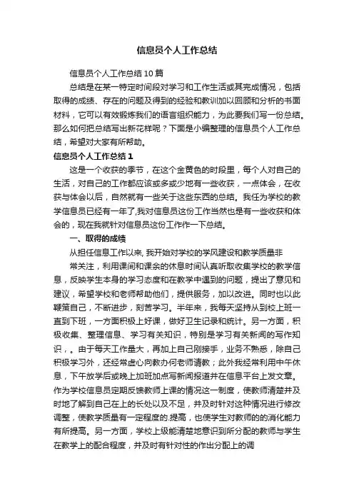 信息员个人工作总结10篇