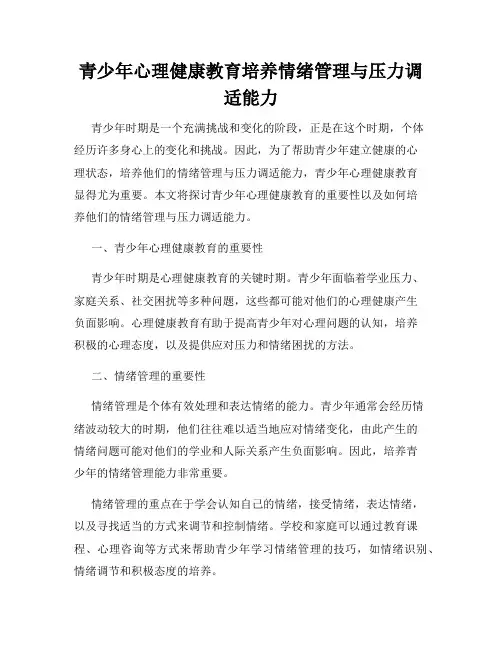青少年心理健康教育培养情绪管理与压力调适能力