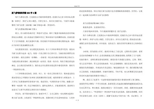放飞梦想演讲稿500字3篇