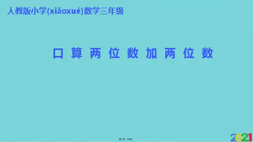 三级上册数学课件-第单元 第课时 口算两位数加两位数｜人教新课标完美版PPT