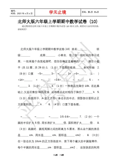 北师大版六年级上学期期中数学试卷(10)(Word最新版)