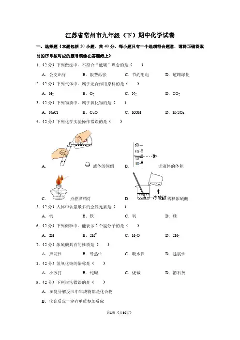 江苏省常州市九年级(下)期中化学试卷