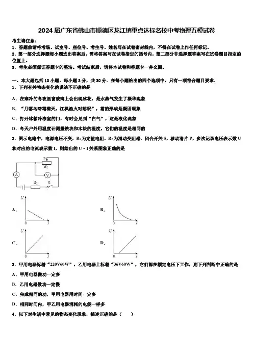 2024届广东省佛山市顺德区龙江镇重点达标名校中考物理五模试卷含解析