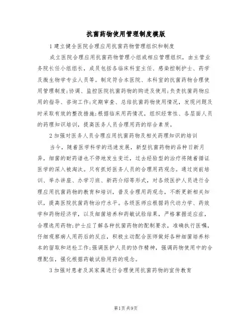 抗菌药物使用管理制度模版(四篇)