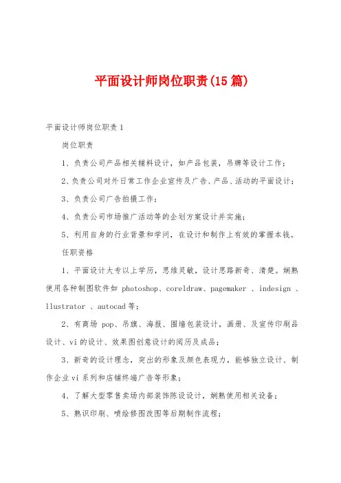 平面设计师岗位职责(15篇)
