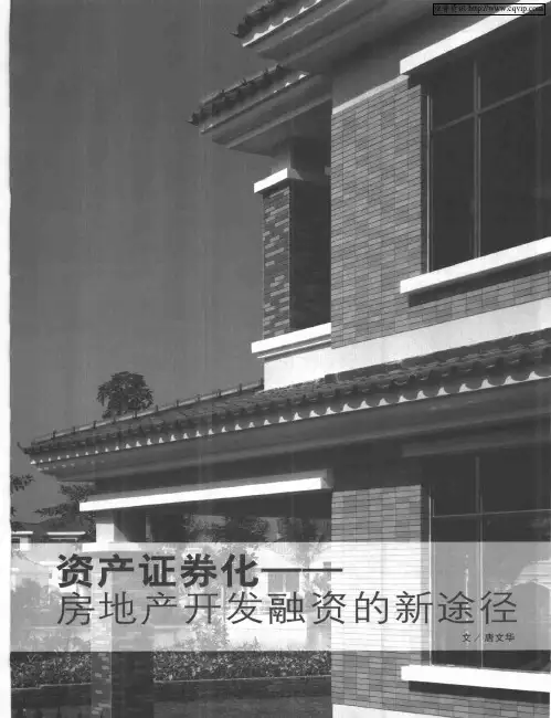 资产证券化——房地产开发融资的新途径