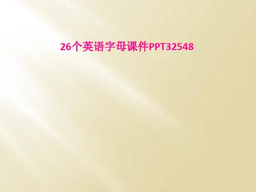 26个英语字母课件PPT32548