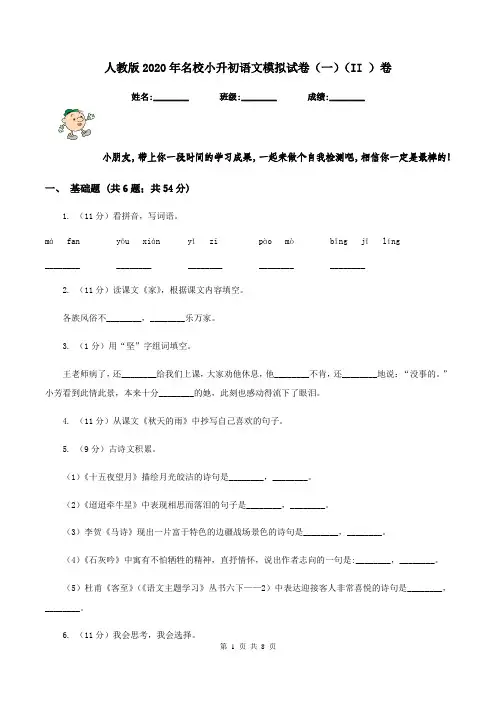 人教版2020年名校小升初语文模拟试卷(一)(II )卷