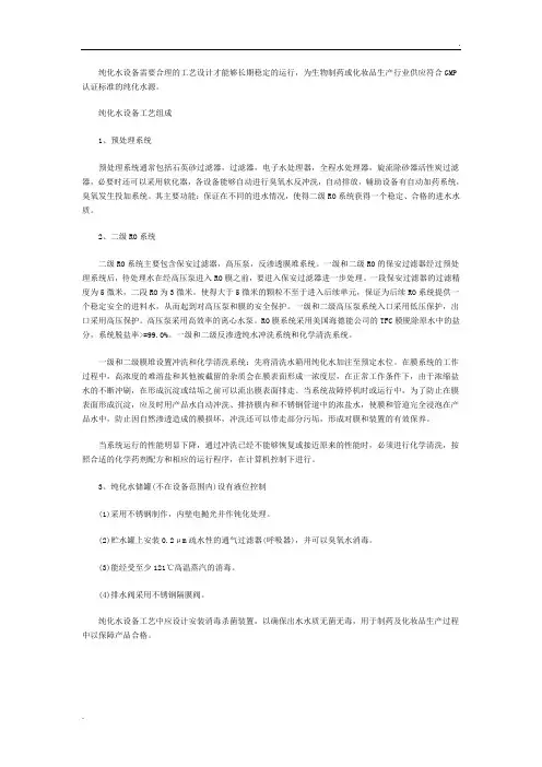 纯化水设备工艺结构组成情况说明