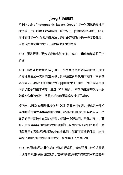 jpeg 压缩原理