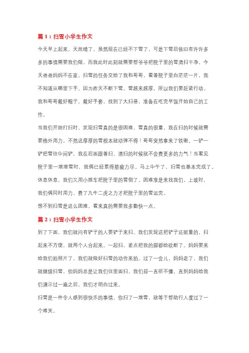 志愿扫雪小学生作文