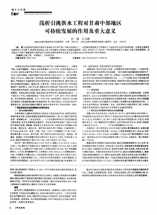 浅析引洮供水工程对甘肃中部地区可持续发展的作用及重大意义