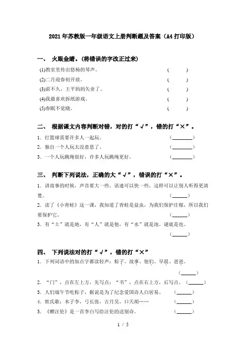 2021年苏教版一年级语文上册判断题及答案(A4打印版)