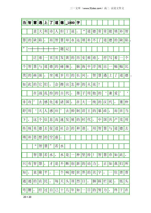 高二议论文作文：当智慧遇上了道德_1000字