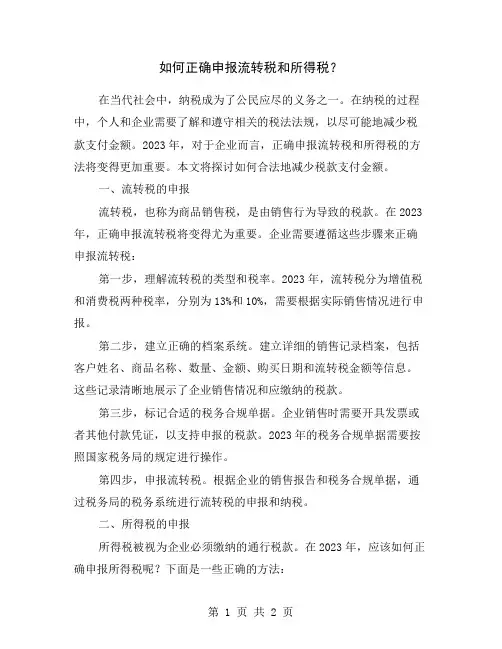 如何正确申报流转税和所得税？