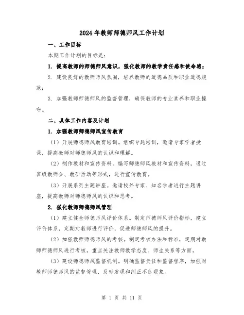 2024年教师师德师风工作计划(3篇)