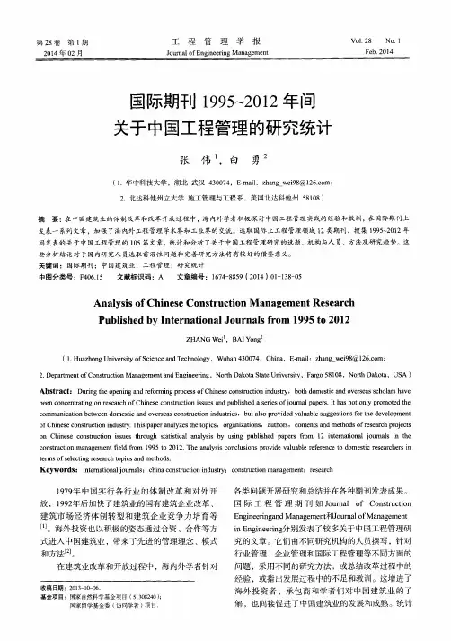 国际期刊1995~2012年间关于中国工程管理的研究统计