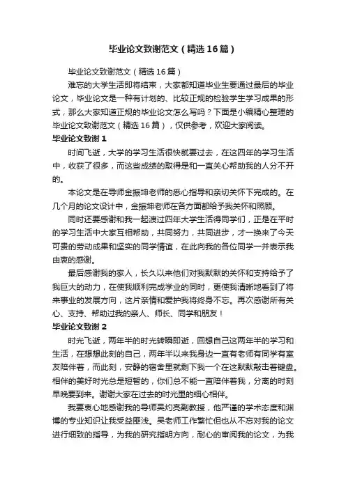 毕业论文致谢范文（精选16篇）