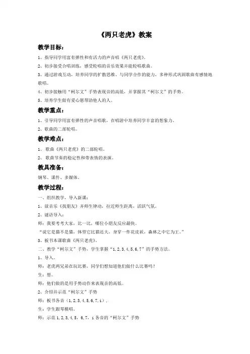 二年级下册音乐教案-6  《两只老虎》 ︳人音版 (五线谱)  (1)
