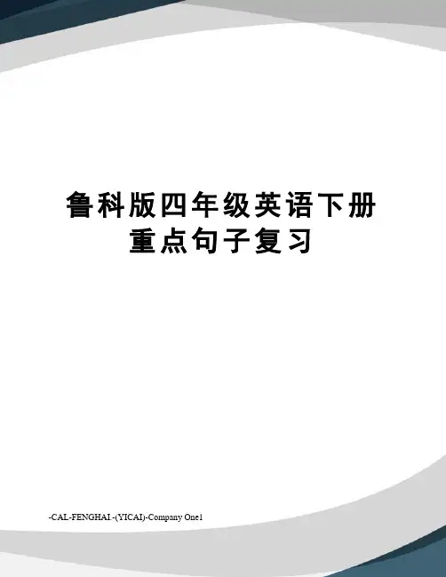 鲁科版四年级英语下册重点句子复习