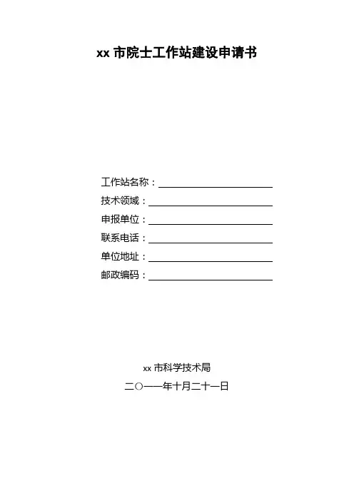 xx市院士工作站建设申请书