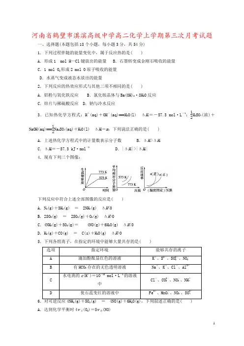 河南省鹤壁市淇滨高级中学高二化学上学期第三次月考试题