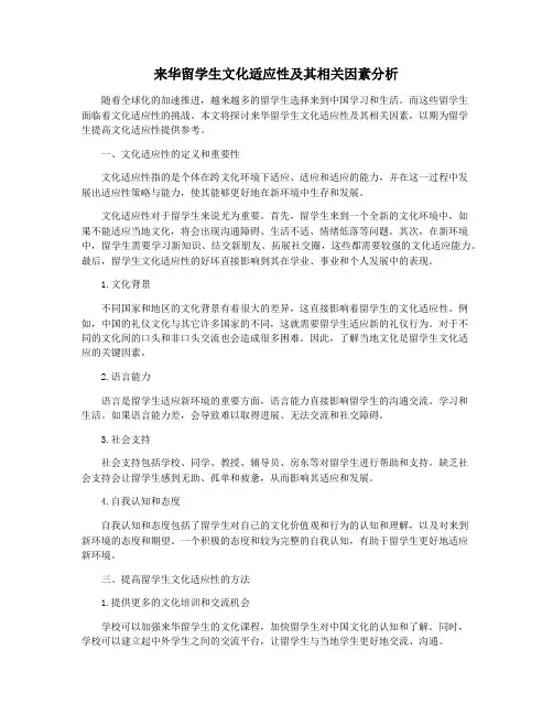来华留学生文化适应性及其相关因素分析
