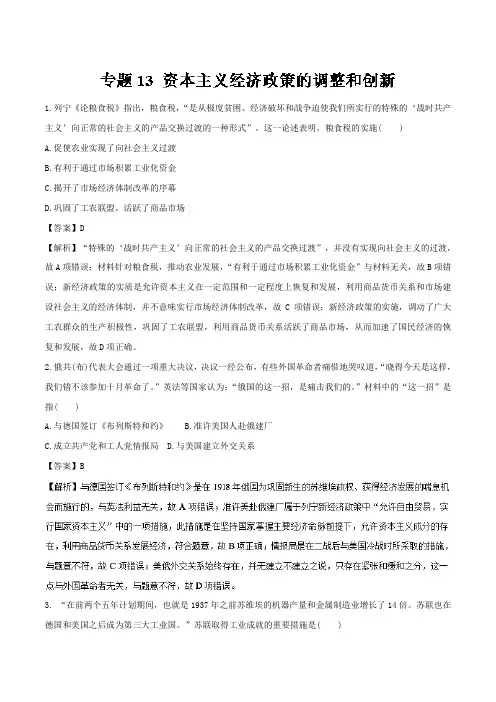 专题13 资本主义经济政策的调整和创新高考押题-2018年高考历史考纲解读与热点难点突破 含解析 精品