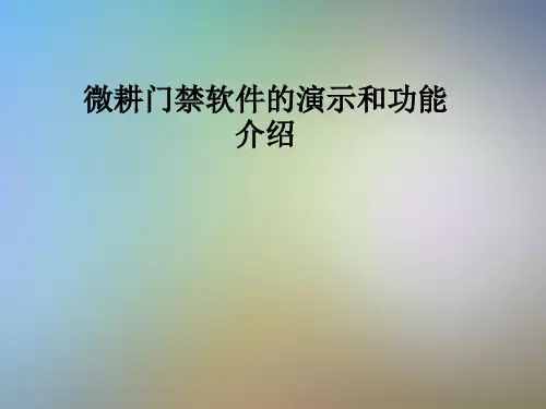 微耕门禁软件的演示和功能介绍