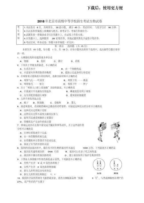 【精品】2018年北京市中考生物试题和答案精编