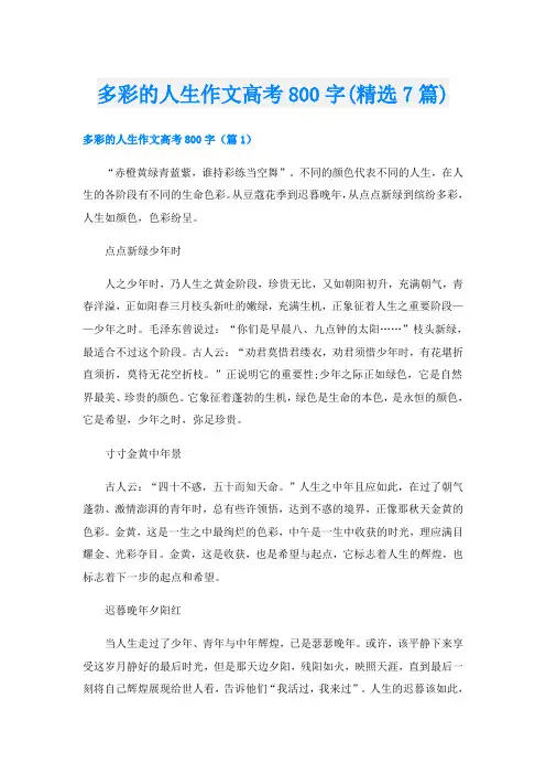 多彩的人生作文高考800字(精选7篇)