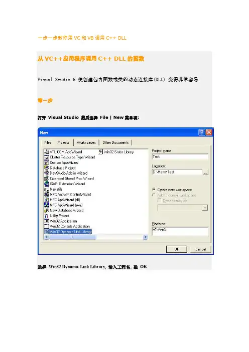 一步一步教用VC和VB调用C++ DLL