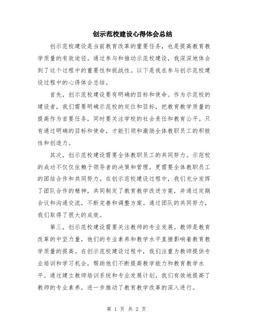创示范校建设心得体会总结