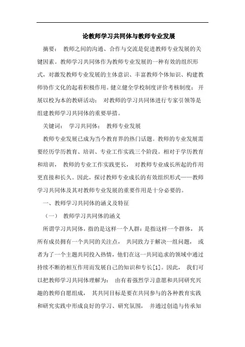 论教师学习共同体教师专业发展