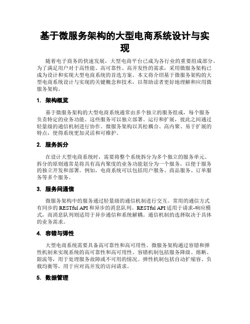 基于微服务架构的大型电商系统设计与实现