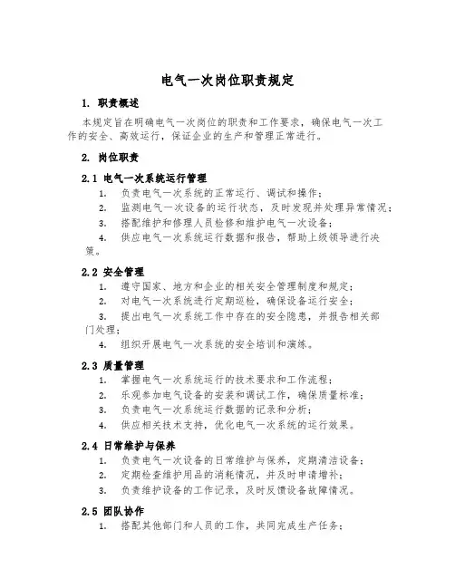 电气一次岗位职责规定